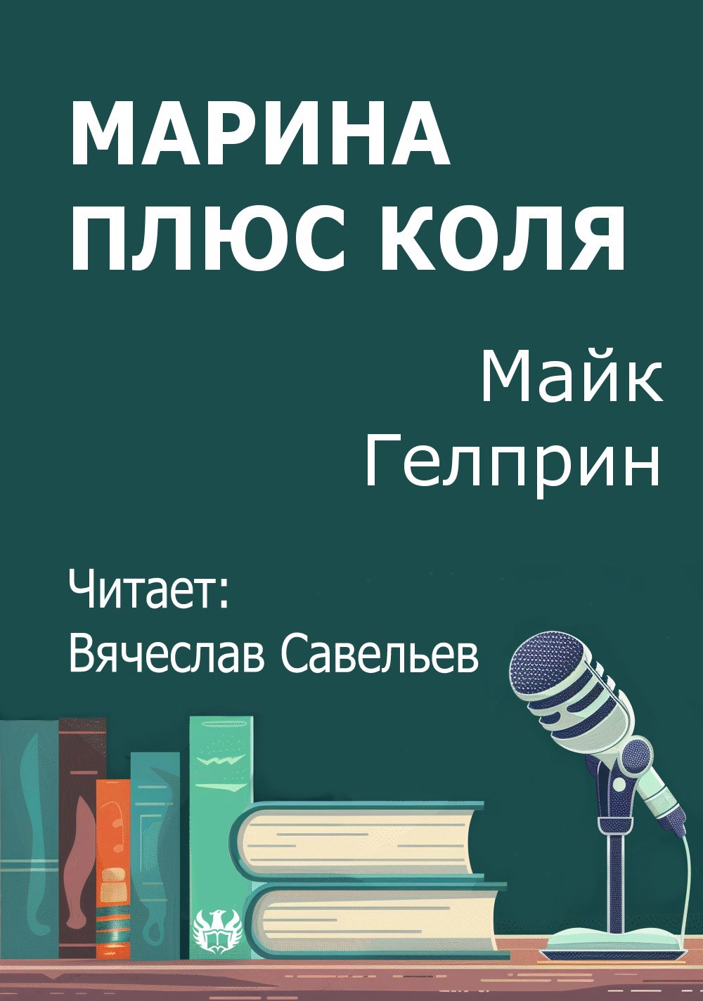 Марина плюс Коля