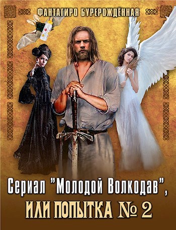 Сериал "Молодой Волкодав", или Попытка номер два