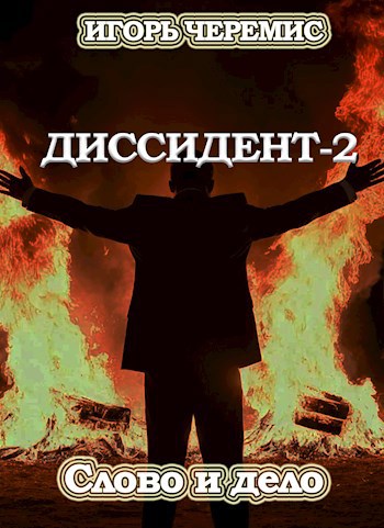 Диссидент 2 Слово и дело