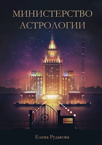 Министерство Астрологии