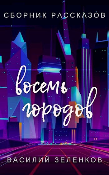 Восемь городов