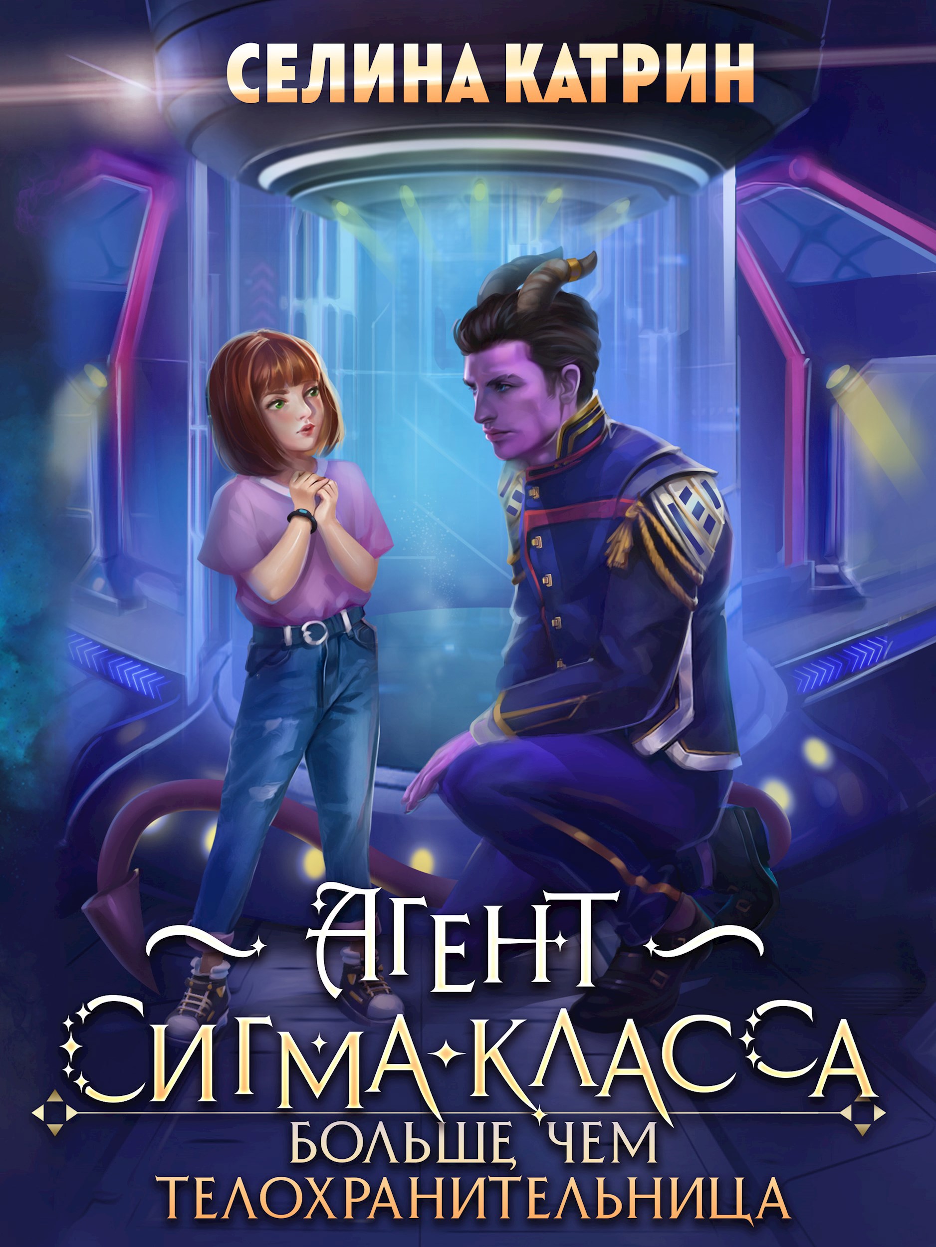 Агент сигма-класса. Больше, чем телохранительница