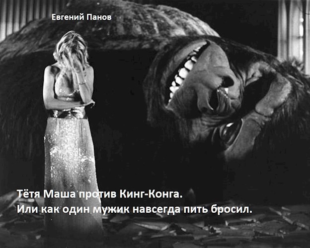 Тётя Маша против Кинг-Конга. Или как один мужик навсегда пить бросил.