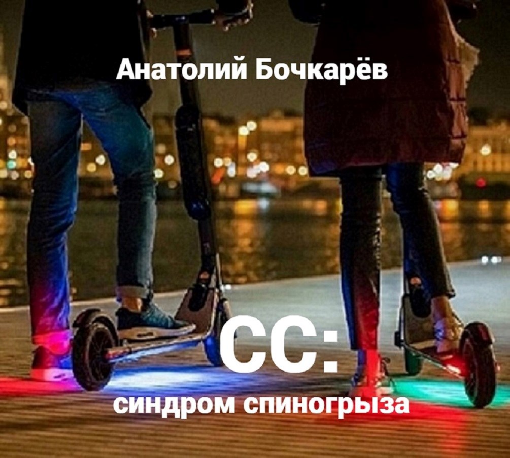 СС: синдром спиногрыза