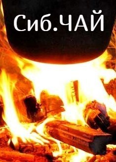 Сибирский чай