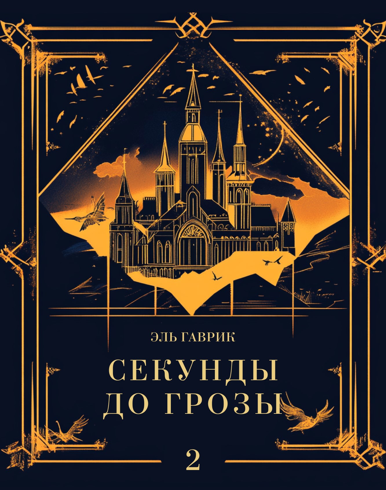 Сага о стихиях: Секунды до грозы Книга #2