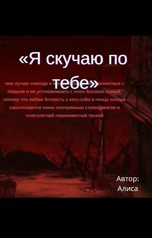 Я скучаю по тебе