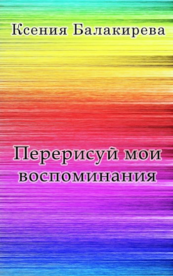 Перерисуй мои воспоминания