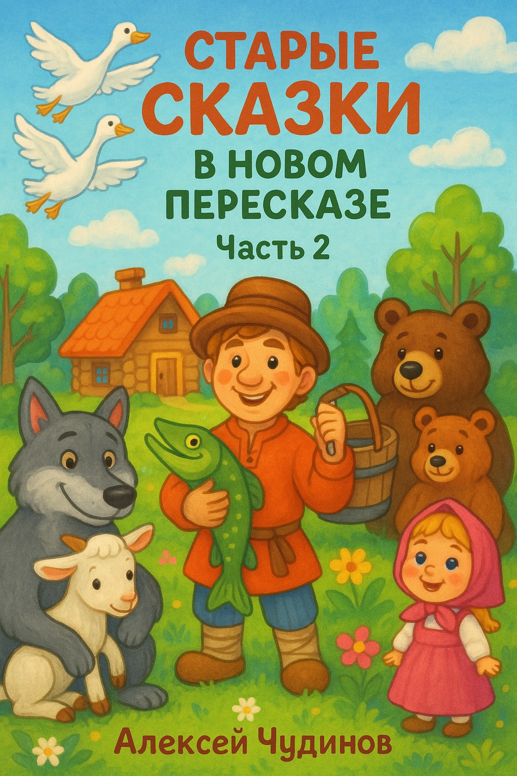 Старые сказки в новом пересказе. Часть 2.