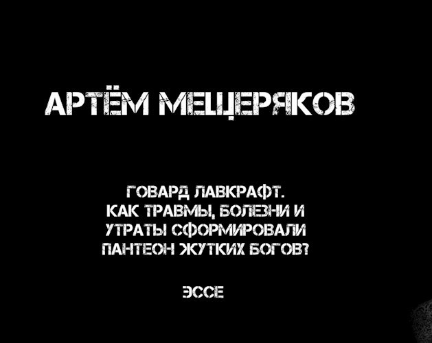 Говард Лавкрафт. Как травмы, болезни и утраты сформировали пантеон жутких богов.