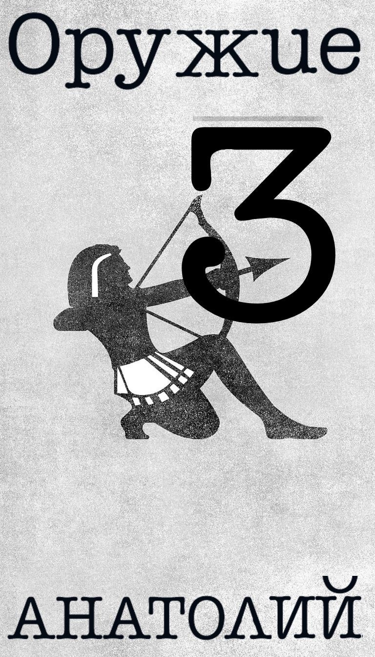 Оружие 3