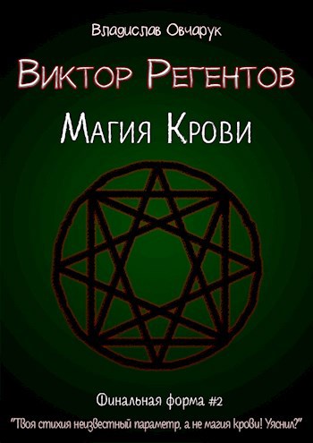 Виктор Регентов: Магия Крови