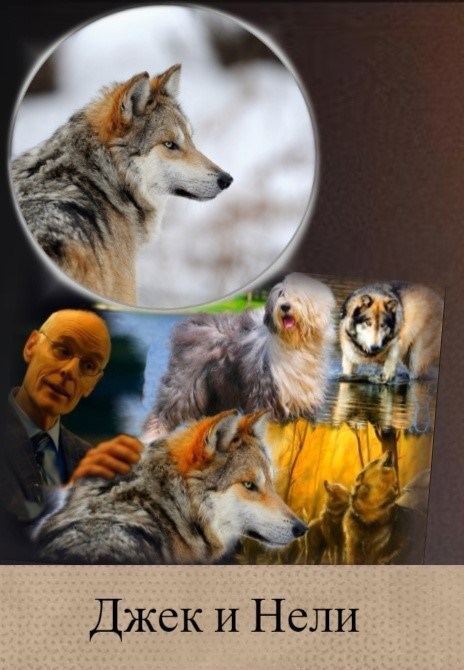 Джек и Нели