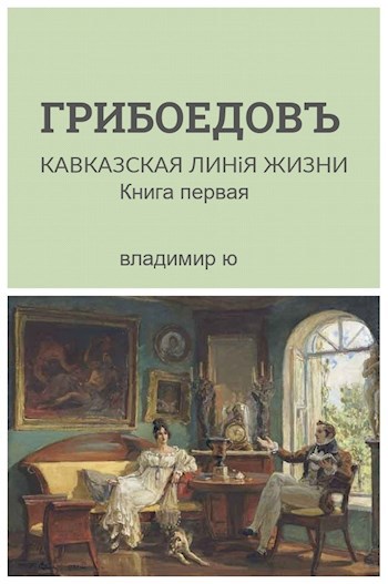 Грибоедов. Кавказская линия жизни. Книга первая