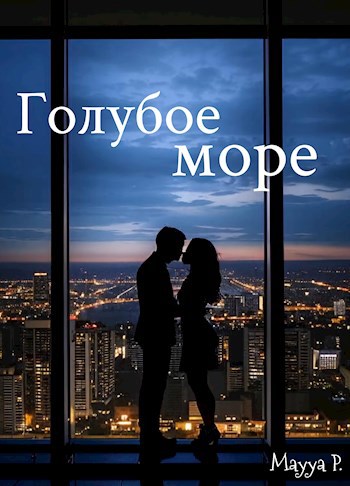 Голубое море