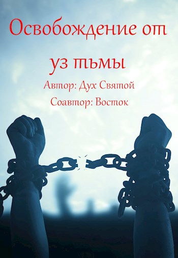 Освобождение от уз тьмы