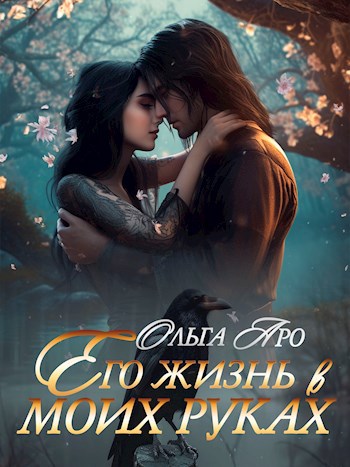 Его жизнь в моих руках