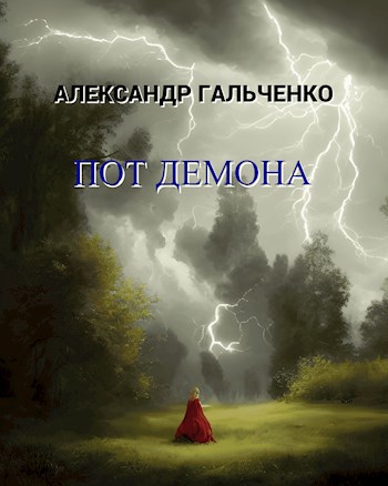 Пот демона