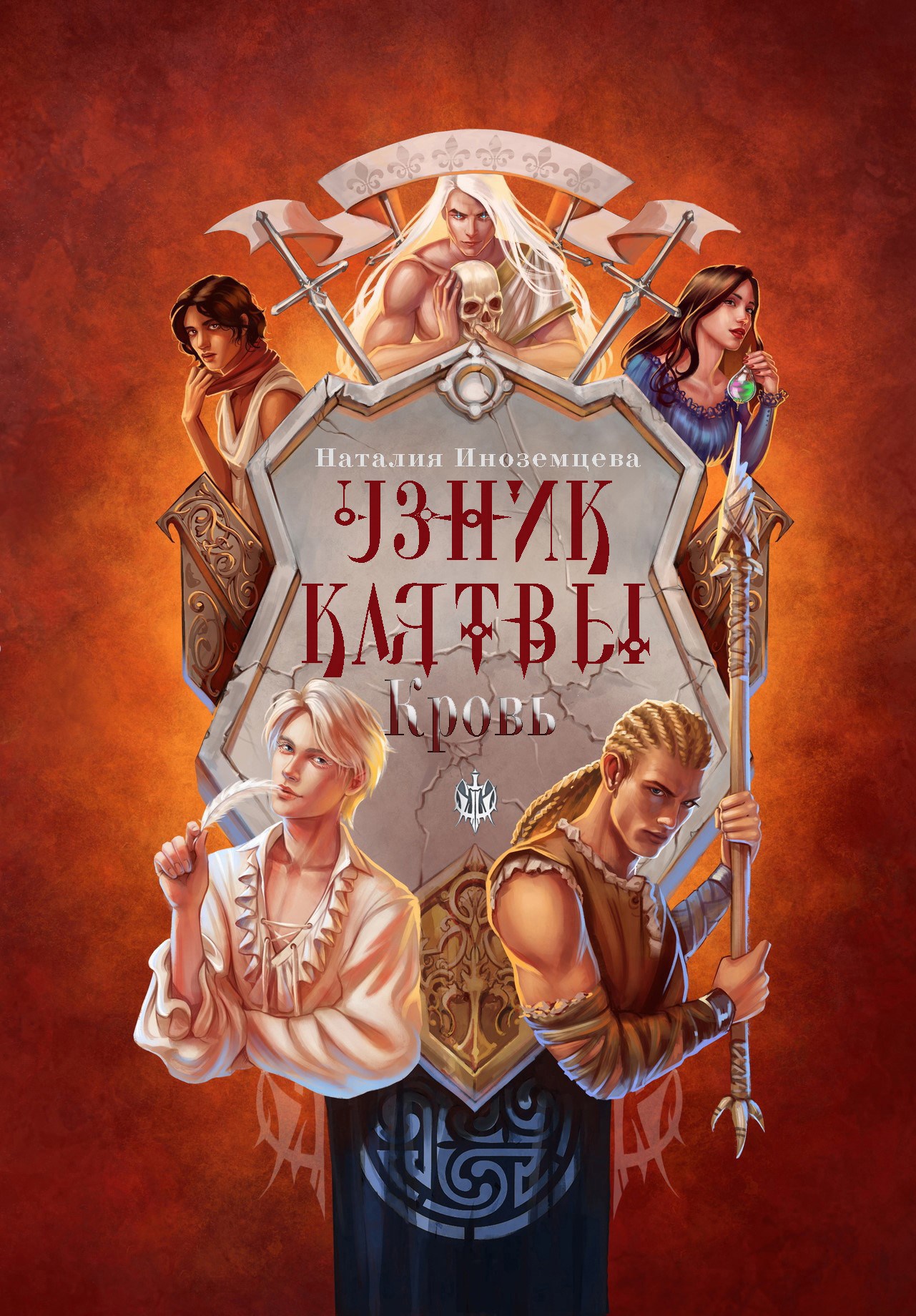 Узник клятвы. Кровь.