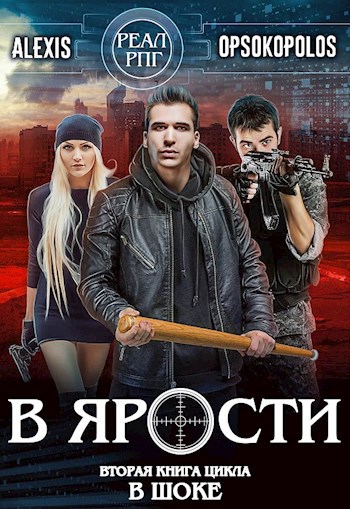 В ярости (В шоке-2)