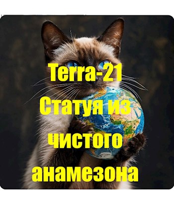 Статуя из чистого анамезона, или Теория заговора переводных машин