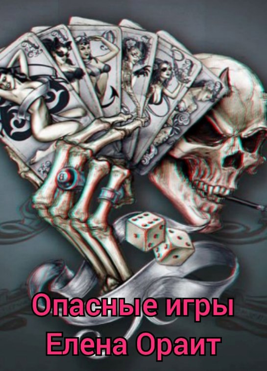 Опасные игры