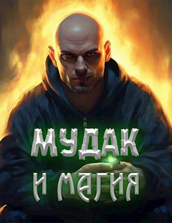 Мудак и магия