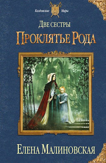 Две сестры - 1. Проклятье рода