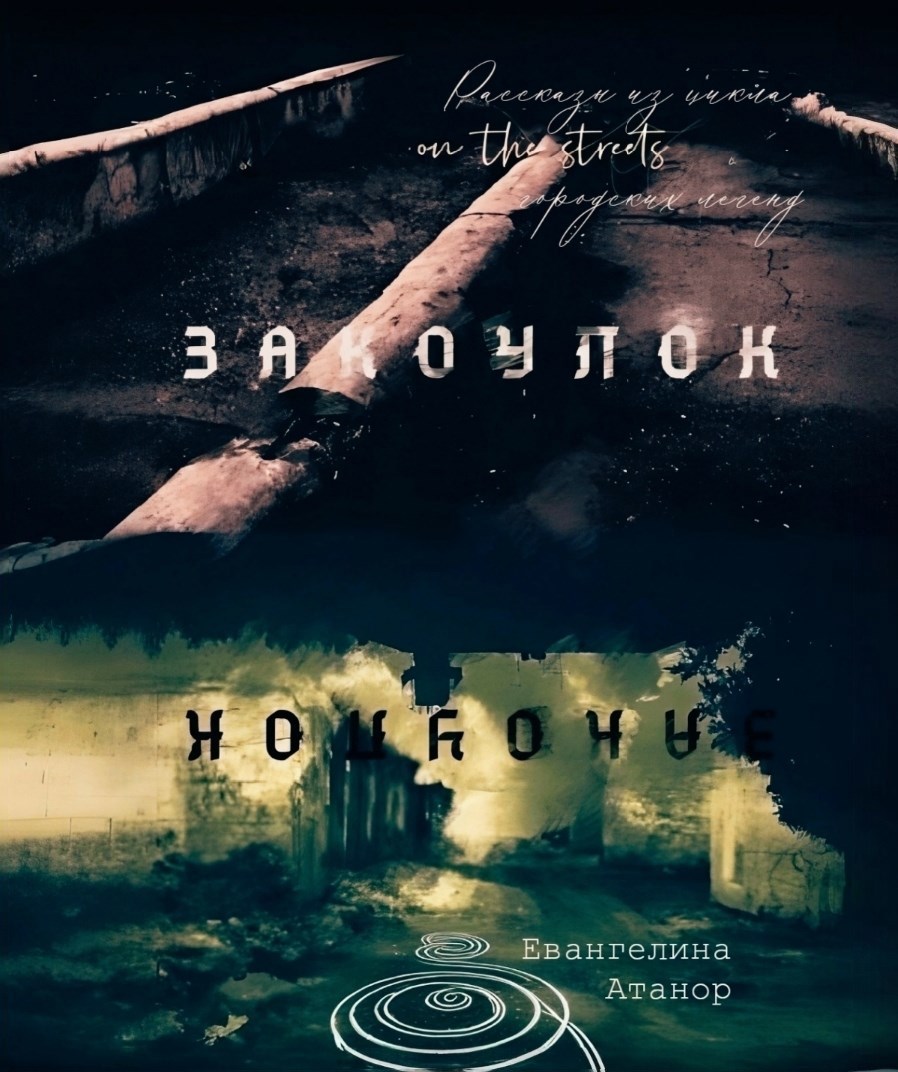 Закоулок