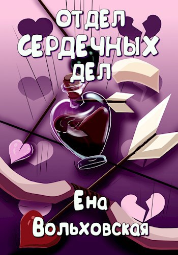 Отдел сердечных дел