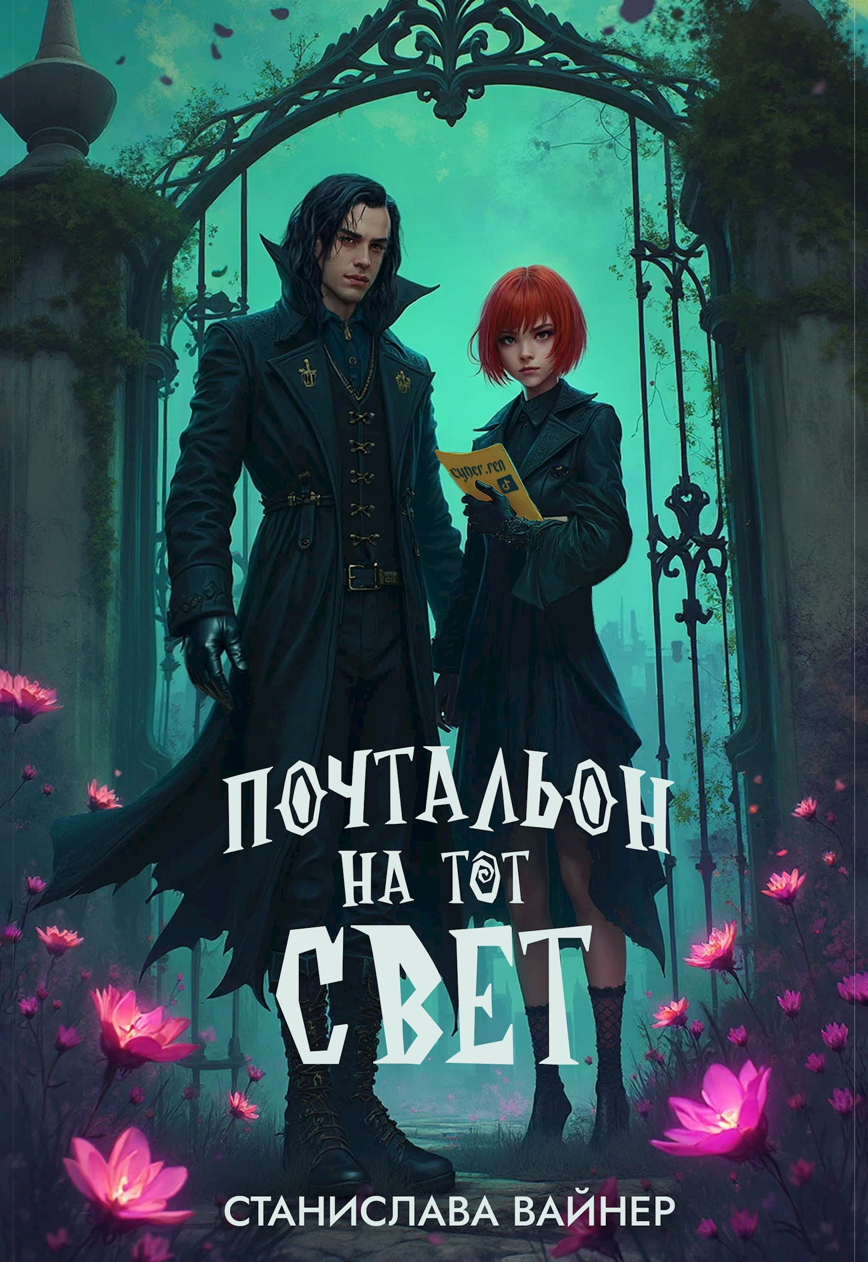 Почтальон на тот свет