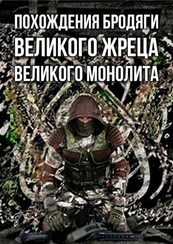 Похождения Бродяги, Великого Жреца Великого Монолита