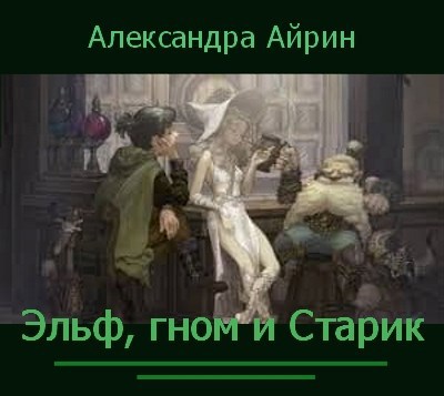 Эльф, гном и Старик