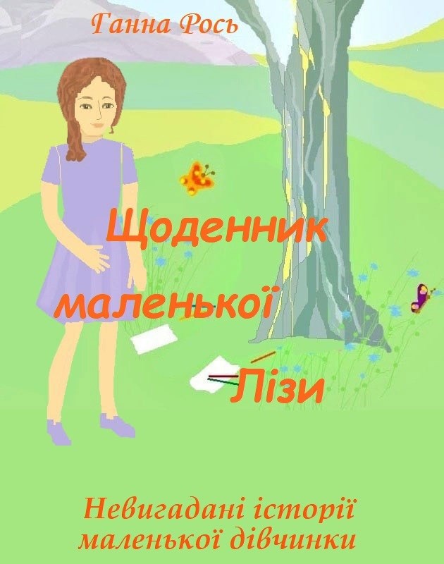 Щоденник маленької Лізи