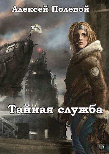 Тайная служба