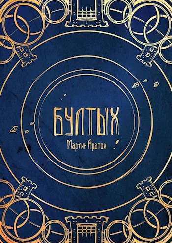 Бултых