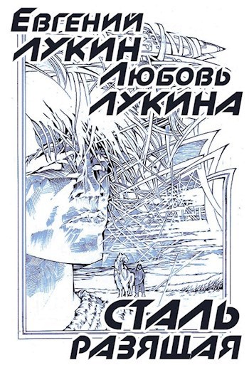 Сталь разящая