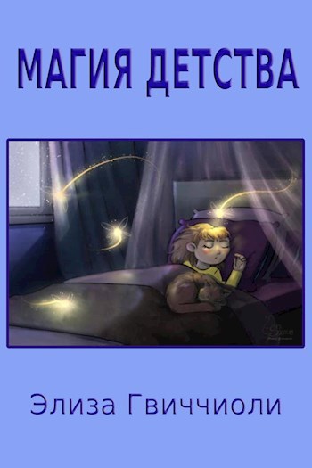 Магия детства