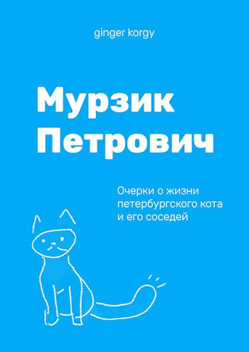 Мурзик Петрович