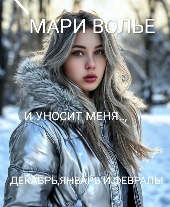 И уносит меня.. Декабрь Январь и Февраль