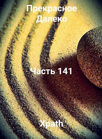 Прекрасное Далеко, Часть 141