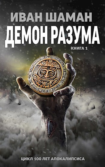 Демон Разума