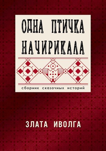 Одна птичка начирикала