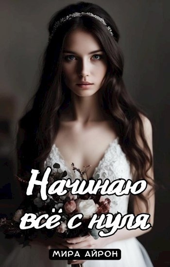 Начинаю всё с нуля