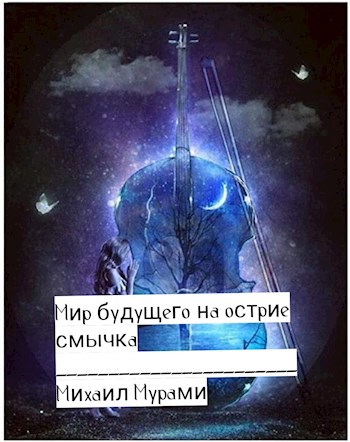 Мир будущего на острие смычка