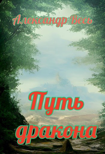 Путь дракона