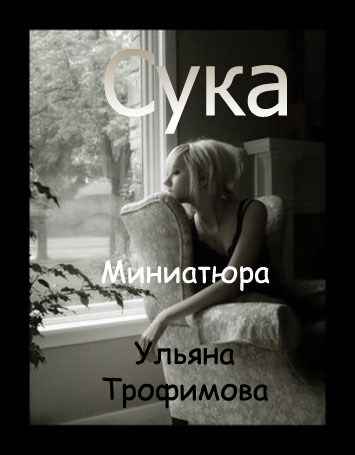 Сука миниатюра