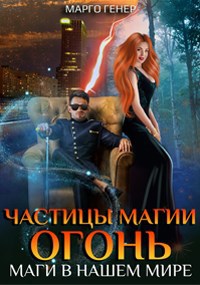 Частицы магии. Огонь. Маги в нашем мире