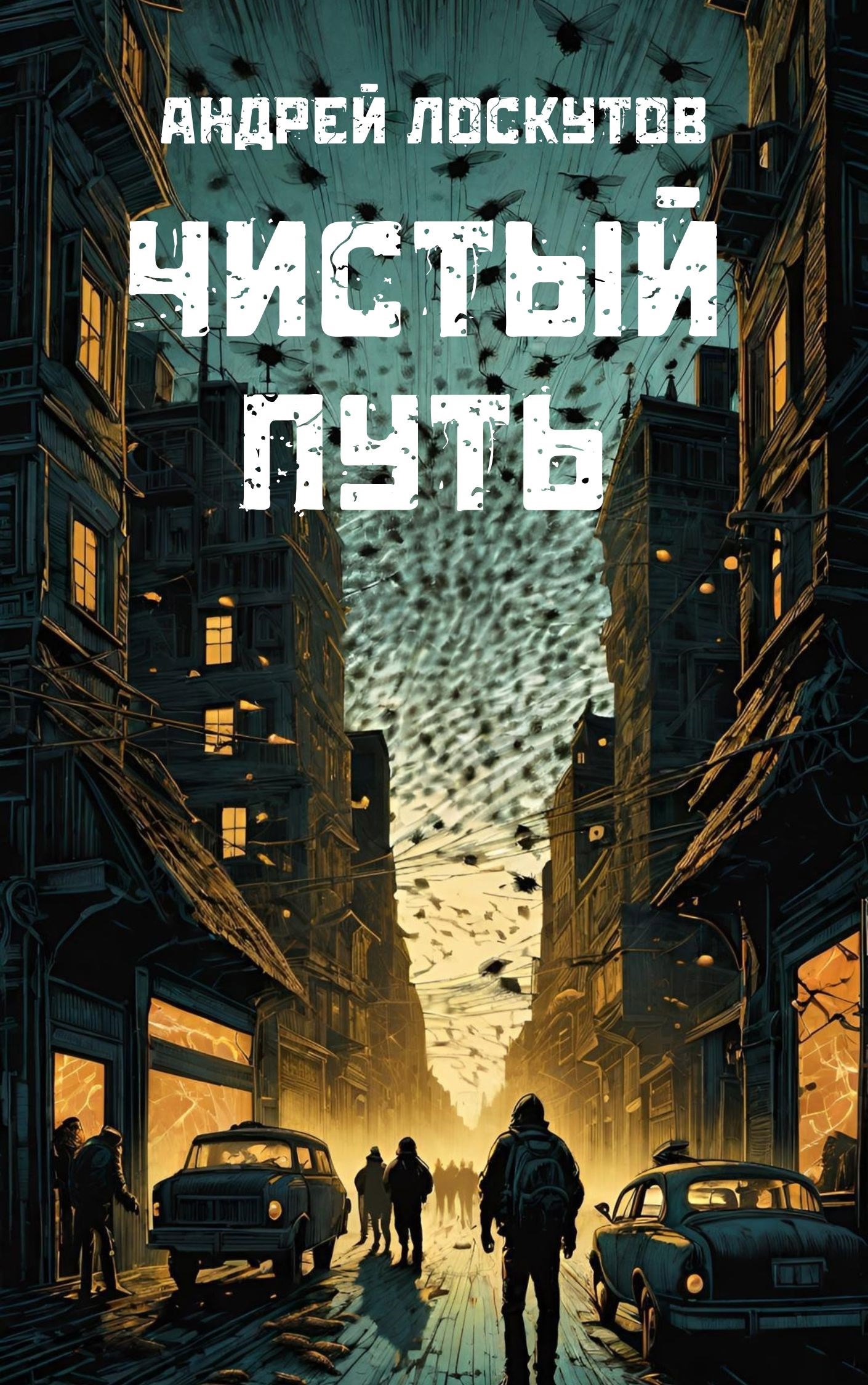Чистый путь