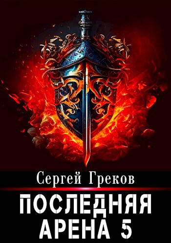 Последняя Арена 5